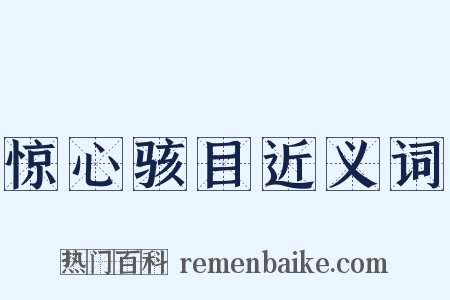 惊心骇目近义词是什么意思的图片